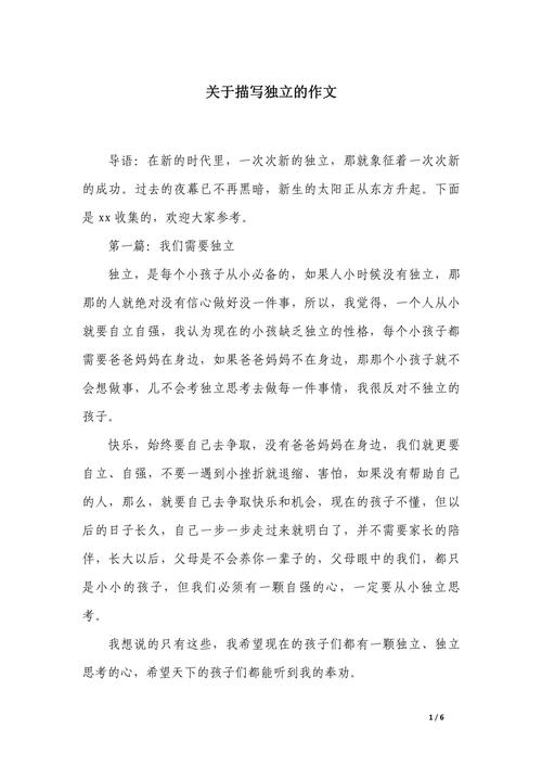 独立的作文,独立的作文600字