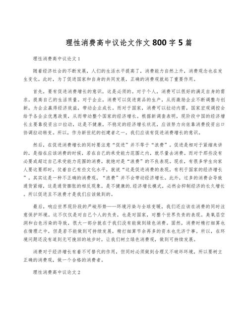 我的消费主义作文，我的消费主义作文800字