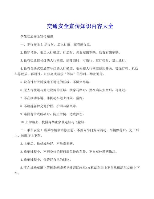 交通安全常识资料大全