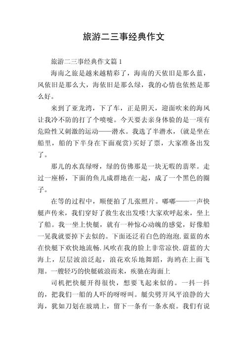 旅游利弊的作文,旅游利弊的作文素材