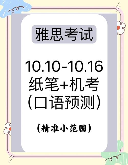 10月24雅思口语预测，10月24日雅思
