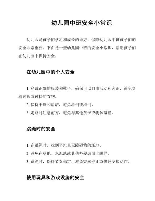 中班安全教育摘要