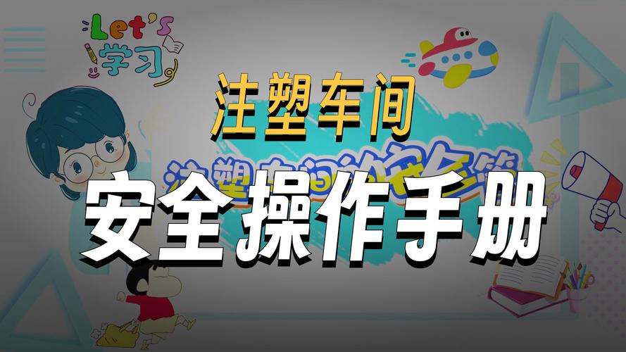 注塑工厂安全教育