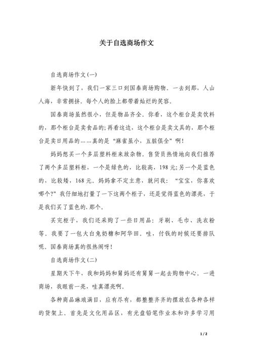 购物类作文，购物类作文400字