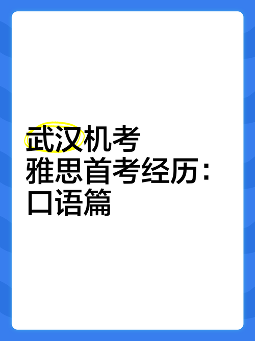 武汉考雅思口语，武汉考雅思口语的地方