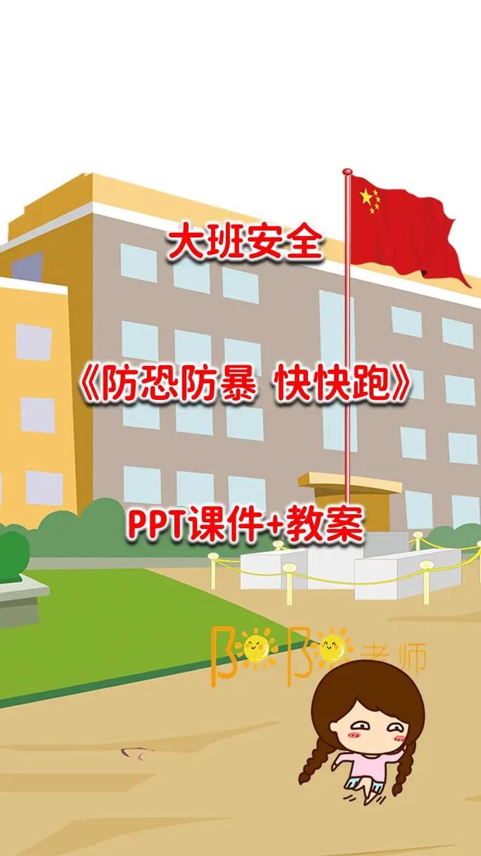 大班防暴安全教育
