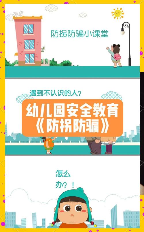 安全教育拐骗活动