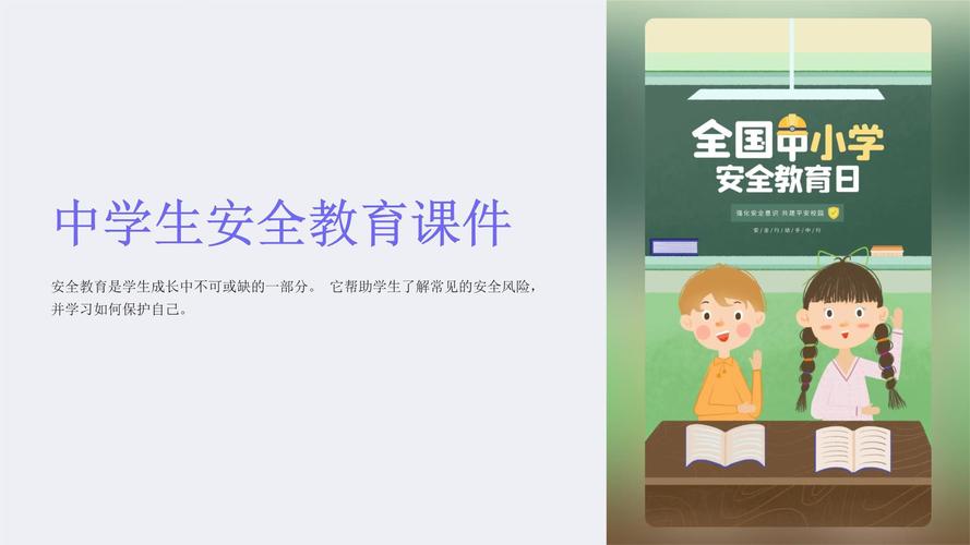 安全教育说课稿课件