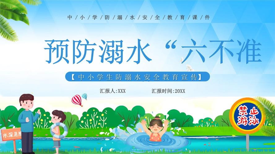 预防安全教育视频