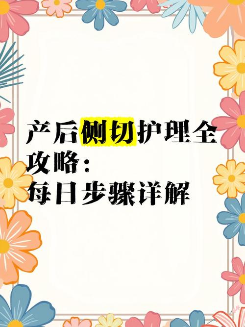产妇侧切怎么护理常识