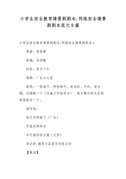 小学安全教育剧本