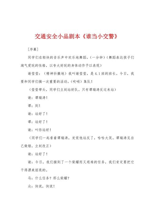 小学安全教育剧本