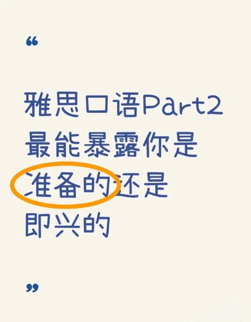 雅思口语p2说的不好