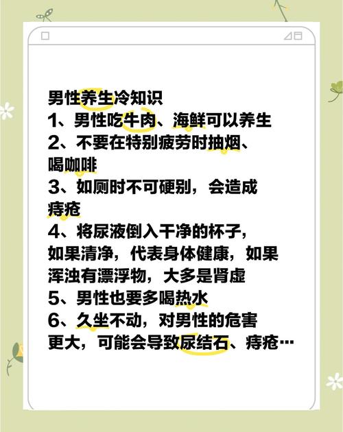 男性养生小常识图片