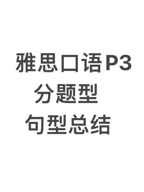 雅思口语p3回答不好