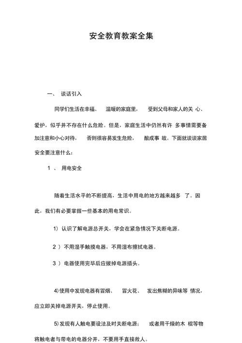 安全教育教案难点