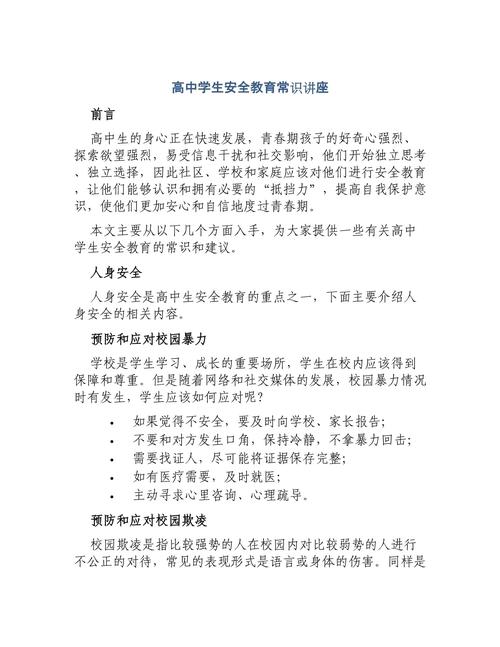 学校安全教育高中