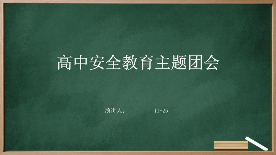 学校安全教育高中