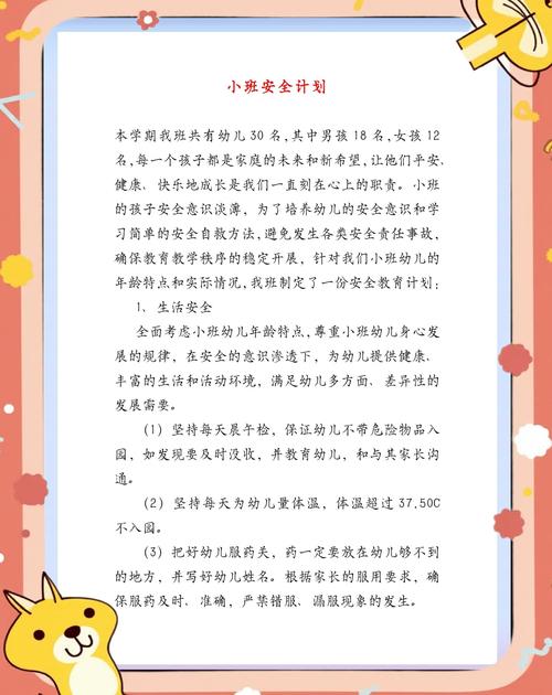 开展计划安全教育