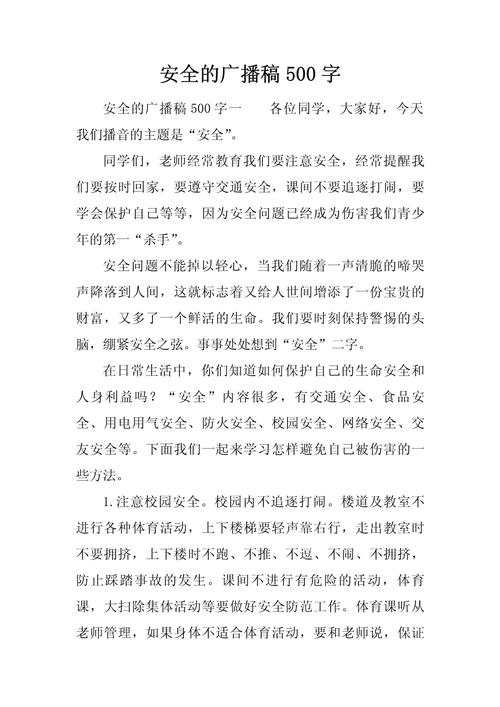 安全教育 500字
