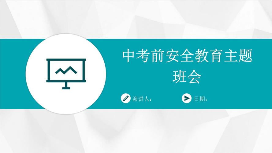 中考赴考安全教育