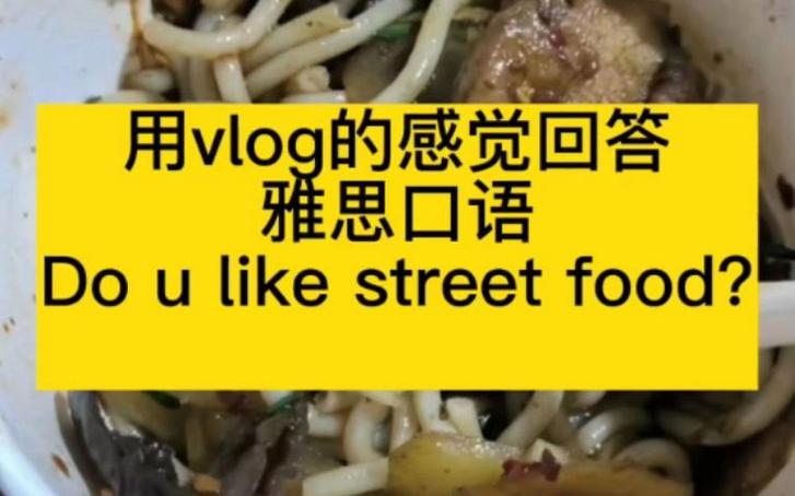 雅思口语street