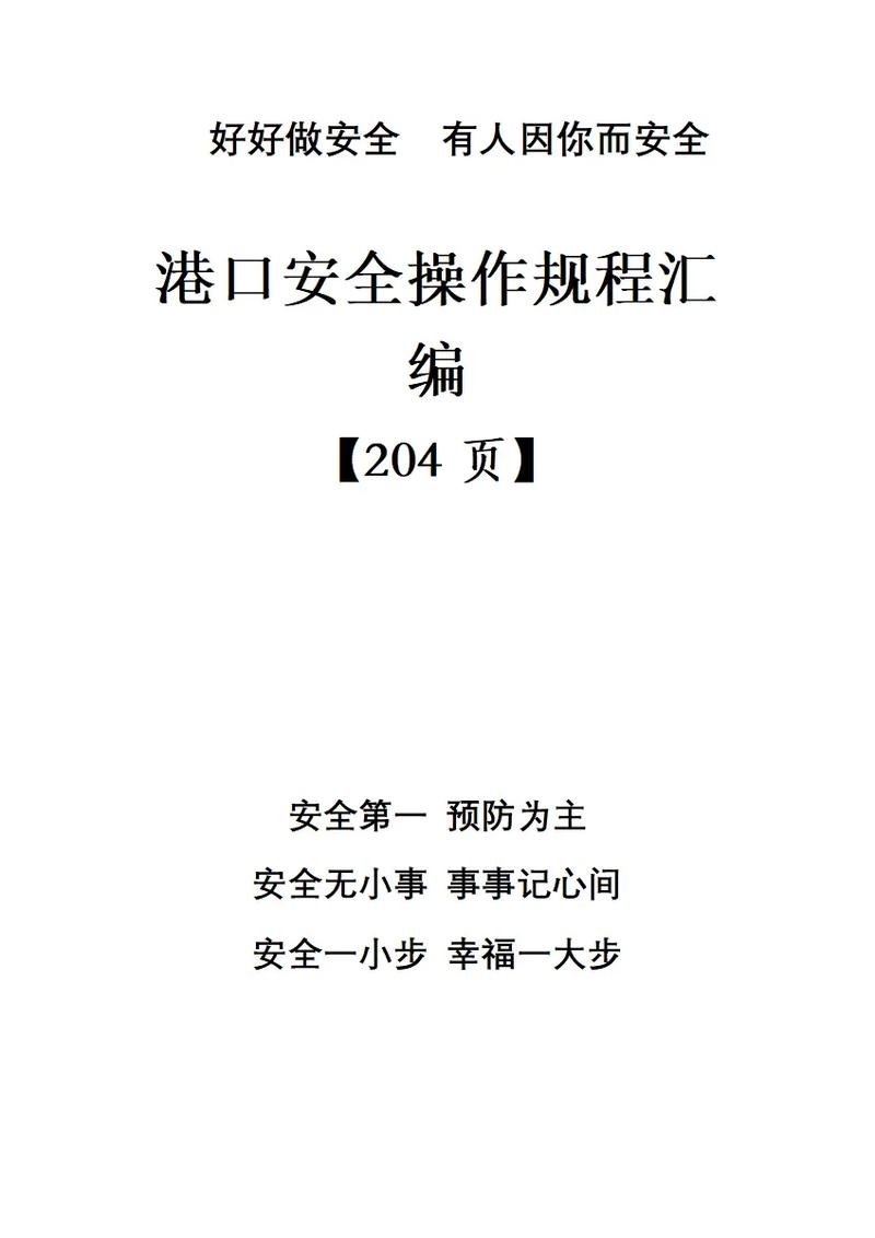 港口的安全教育