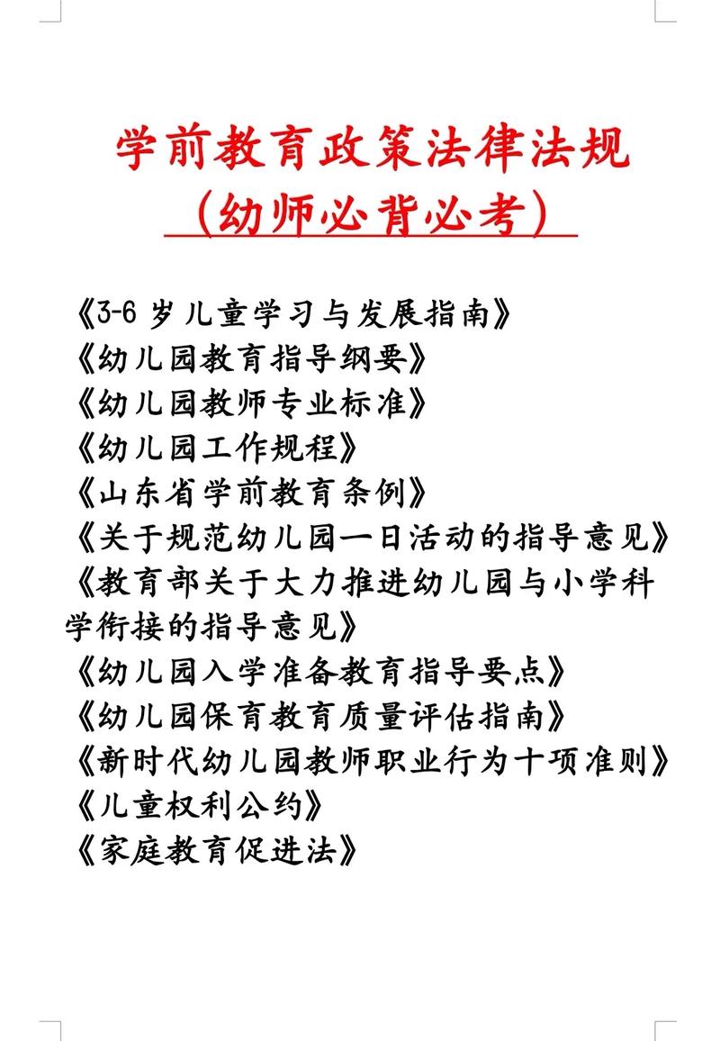 各类学前教育政策法规