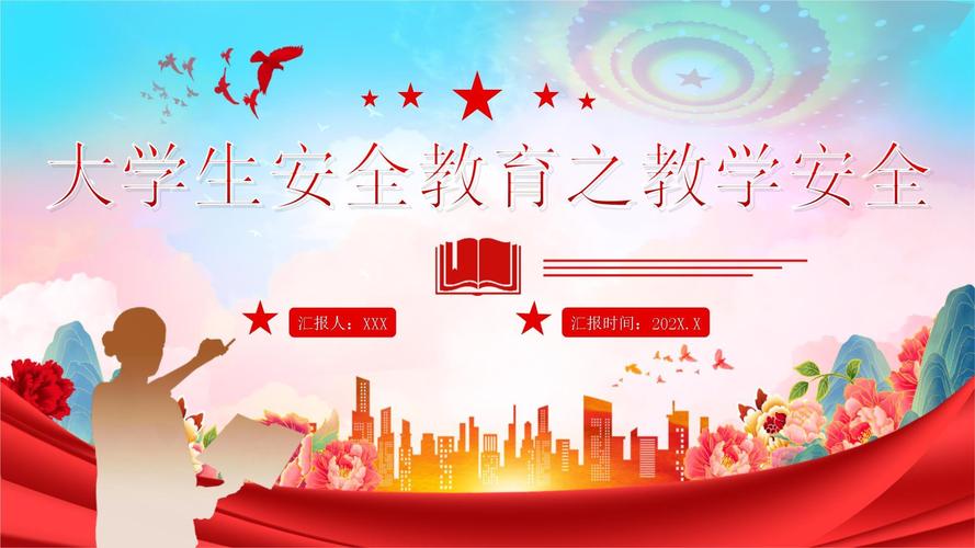 大学节前安全教育