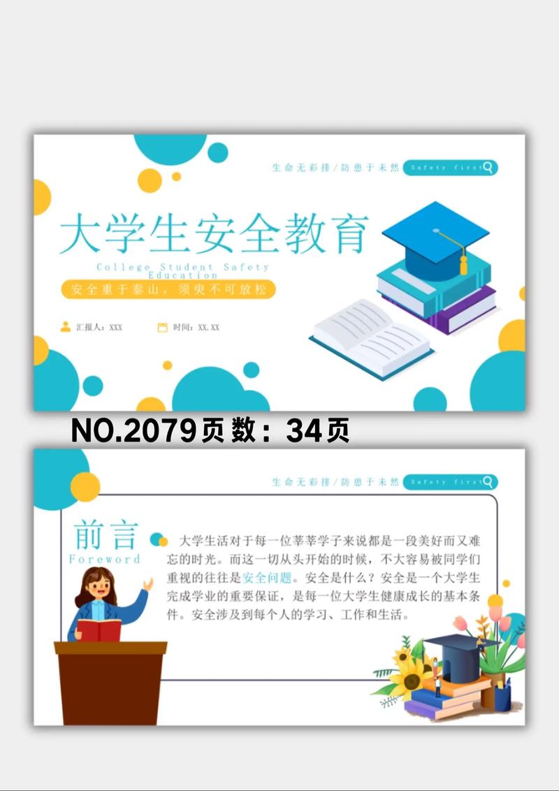 大学节前安全教育