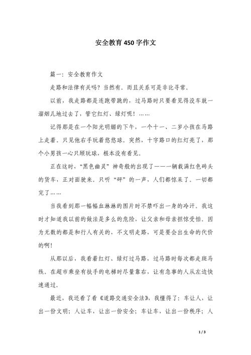 安全教育征文散文