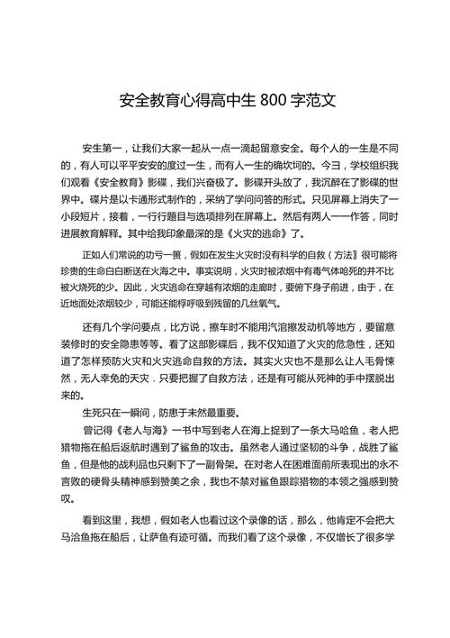安全教育征文散文