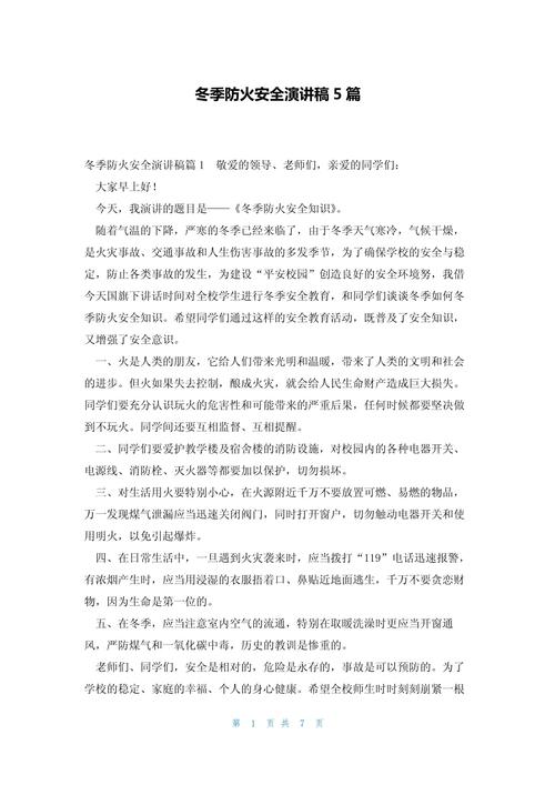 防火安全教育发言