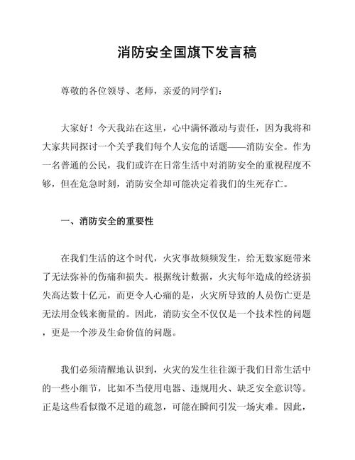 防火安全教育发言