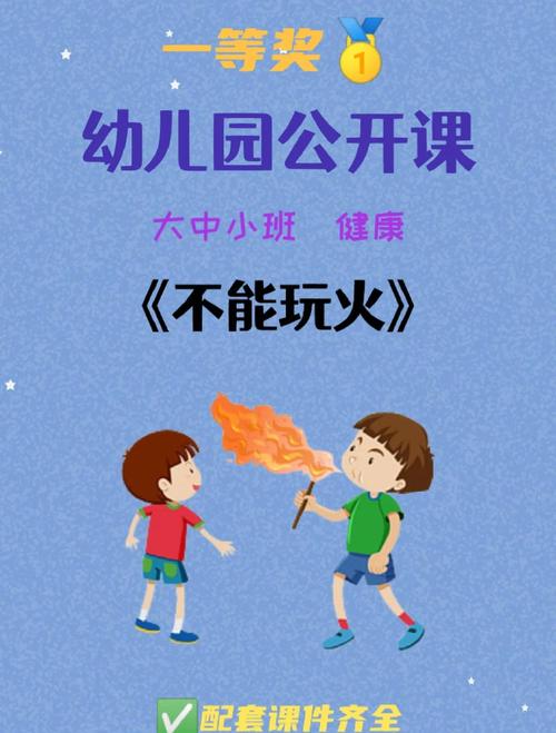 安全教育《玩火危险》