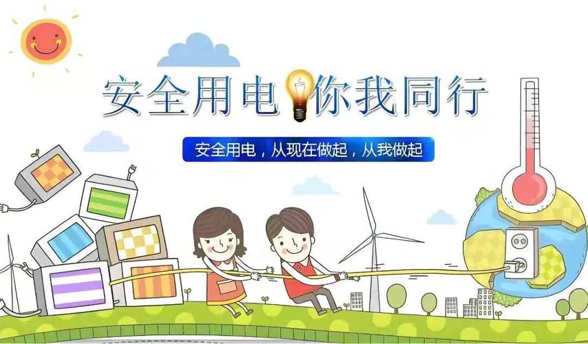 电力安全教育形式