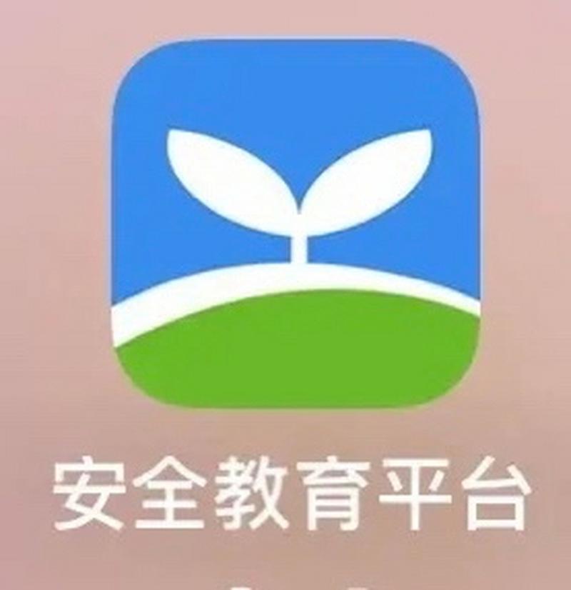 德州安全教育平台.