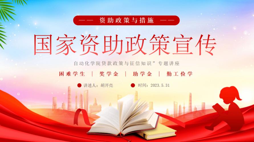 资助政策及诚信教育