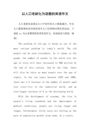 人口老龄化作文