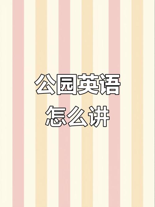 雅思口语关于park