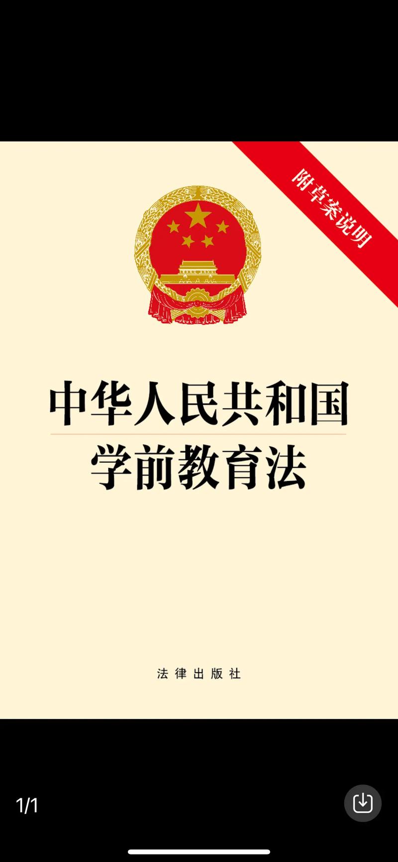 学前教育与政策法规