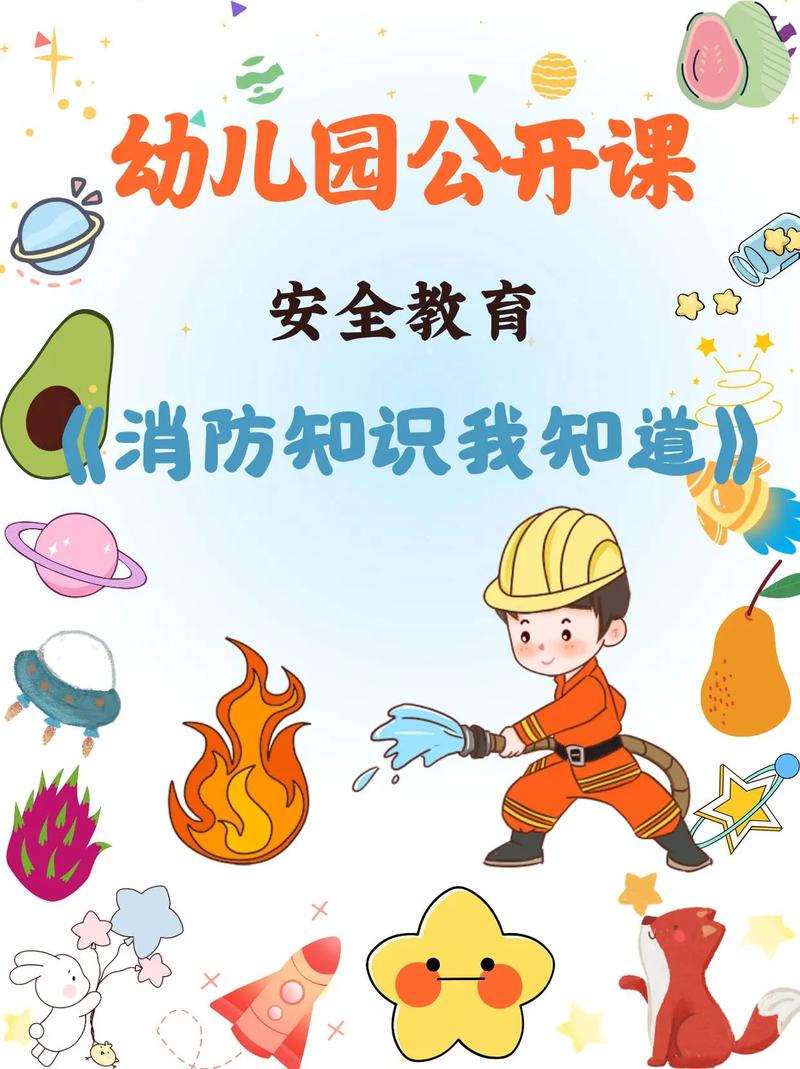 春季放火安全教育