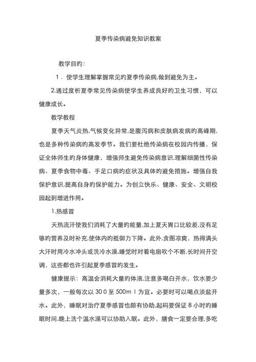 疾病安全教育 教案