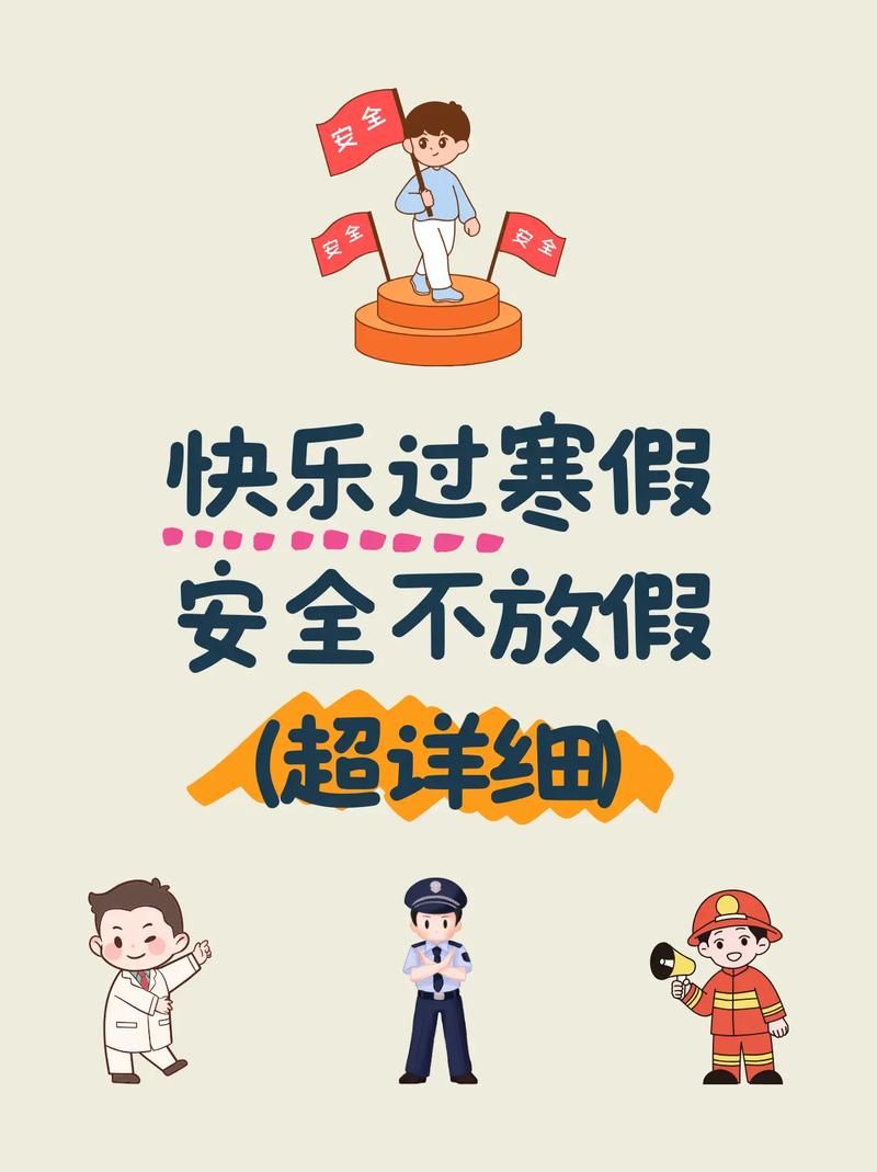寒假安全教育 政府