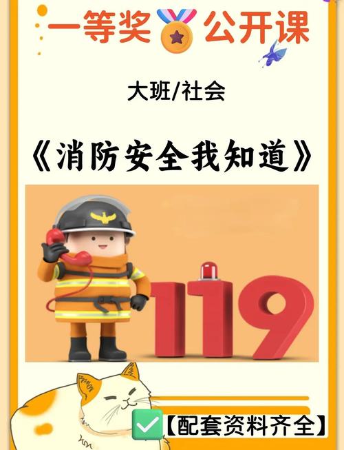大班119安全教育