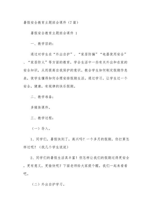 暑假工作安全教育