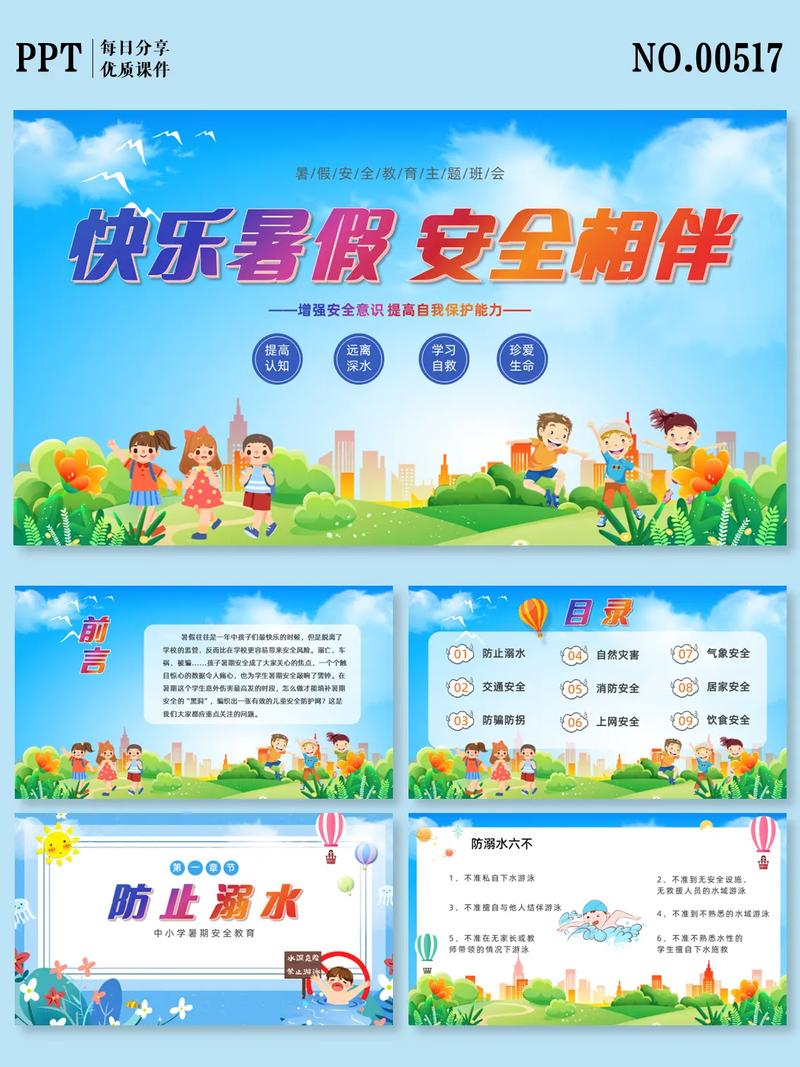 暑假工作安全教育