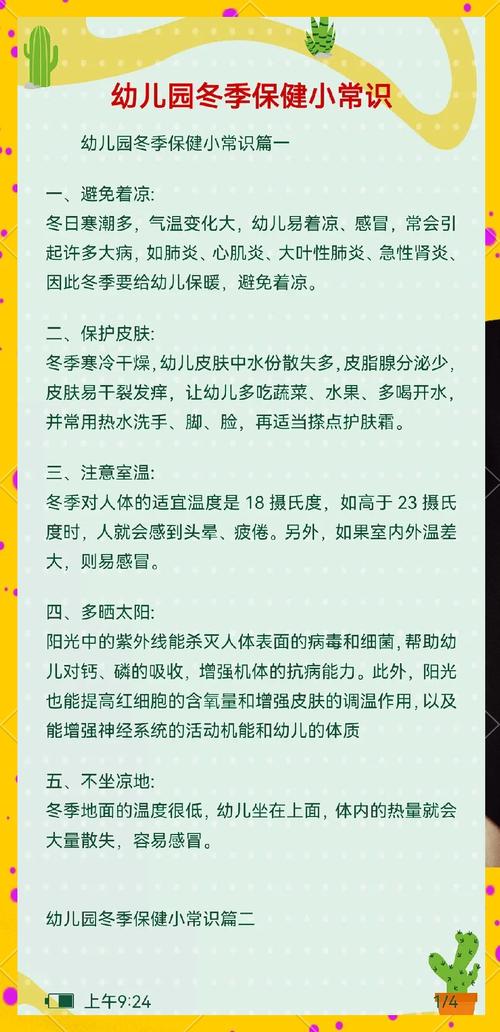冬季幼儿健康知识小常识