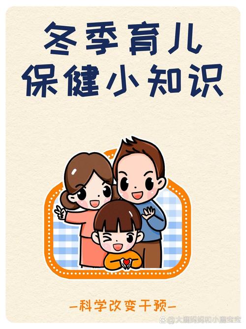 冬季幼儿健康知识小常识
