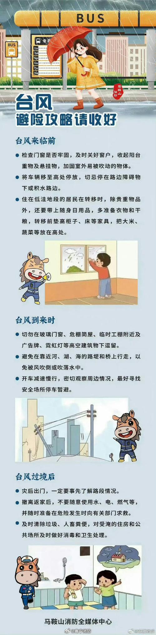 安全教育预防台风